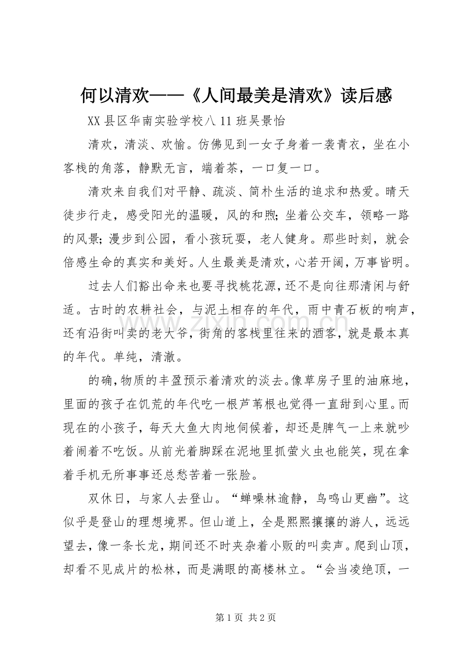 何以清欢——《人间最美是清欢》读后感.docx_第1页