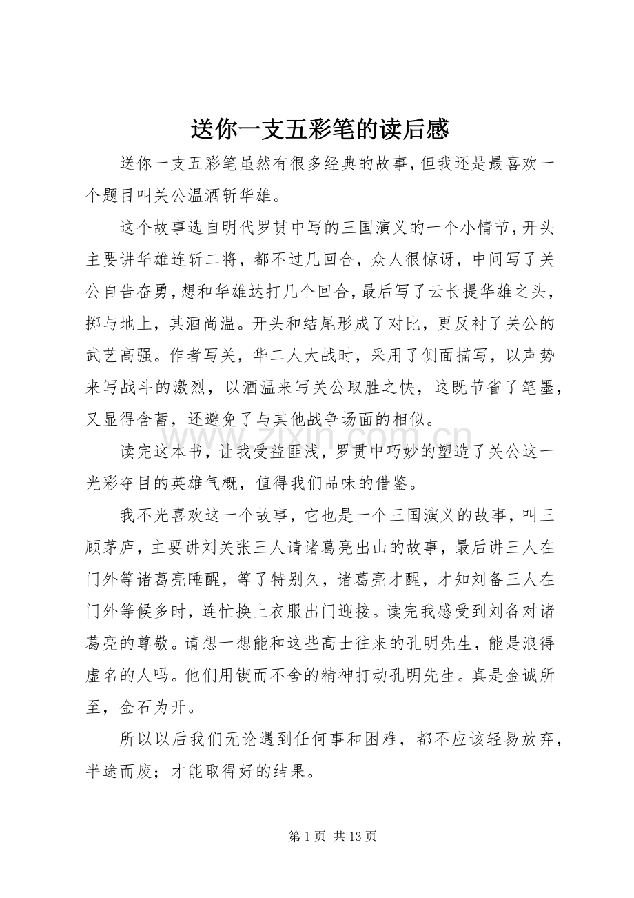 送你一支五彩笔的读后感.docx_第1页