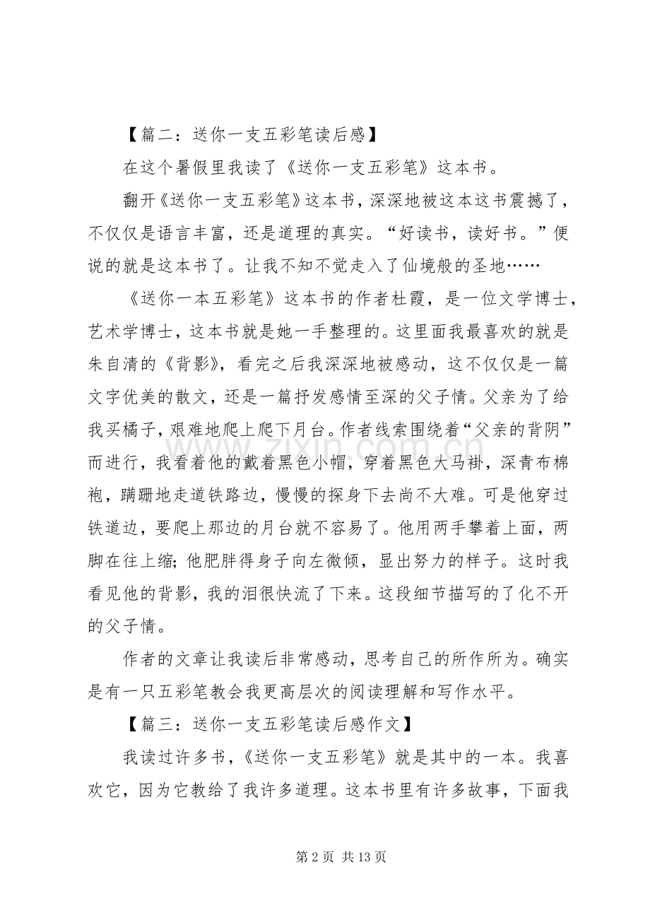 送你一支五彩笔的读后感.docx_第2页