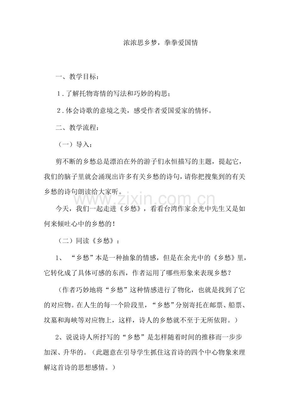 浓浓思乡梦-拳拳爱国情.doc_第1页