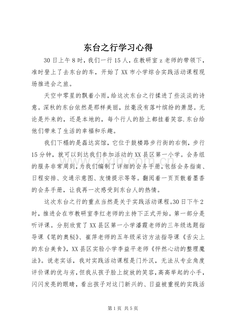 东台之行学习心得.docx_第1页