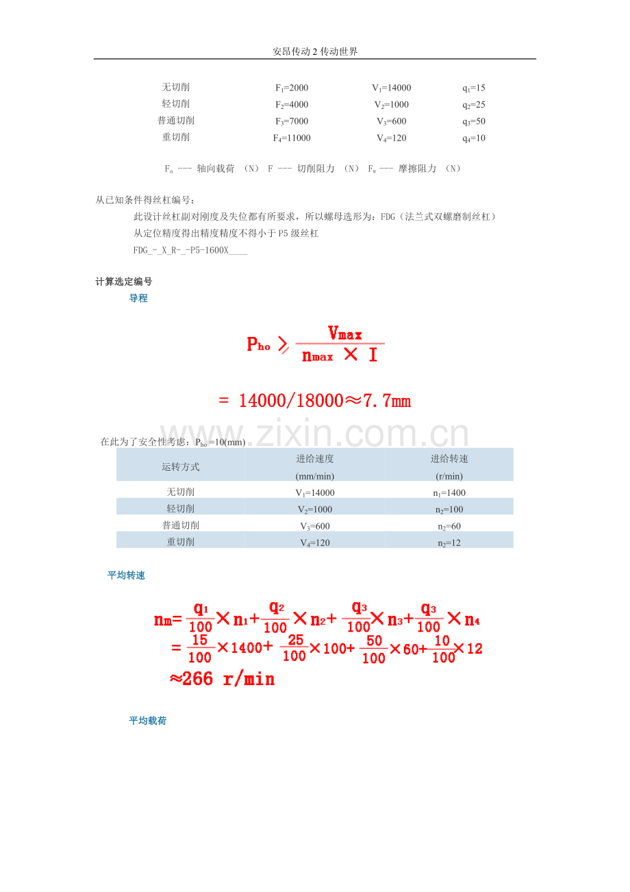 江门tbi滚珠丝杠选型计算举例.doc_第2页