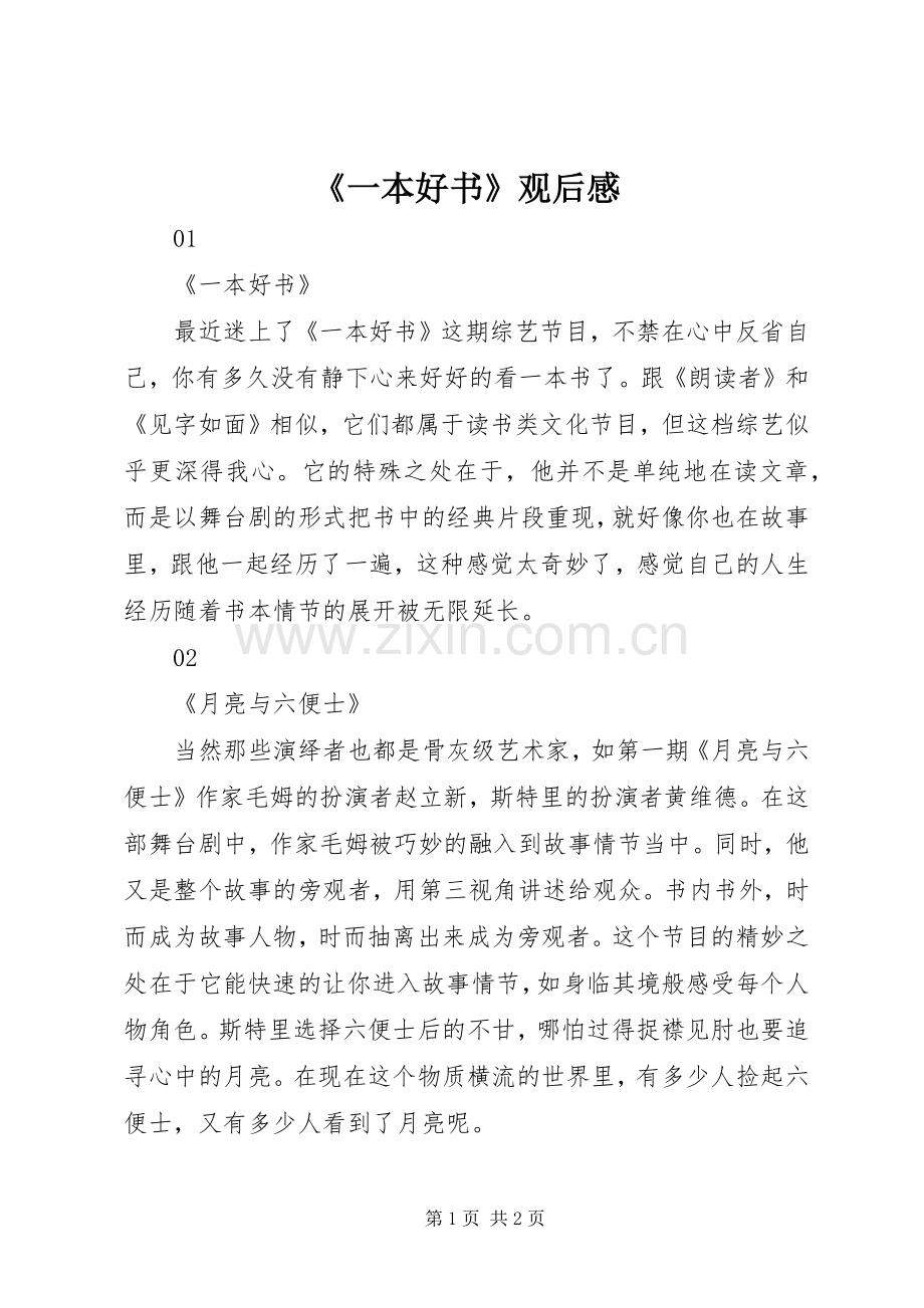 《一本好书》观后感.docx_第1页