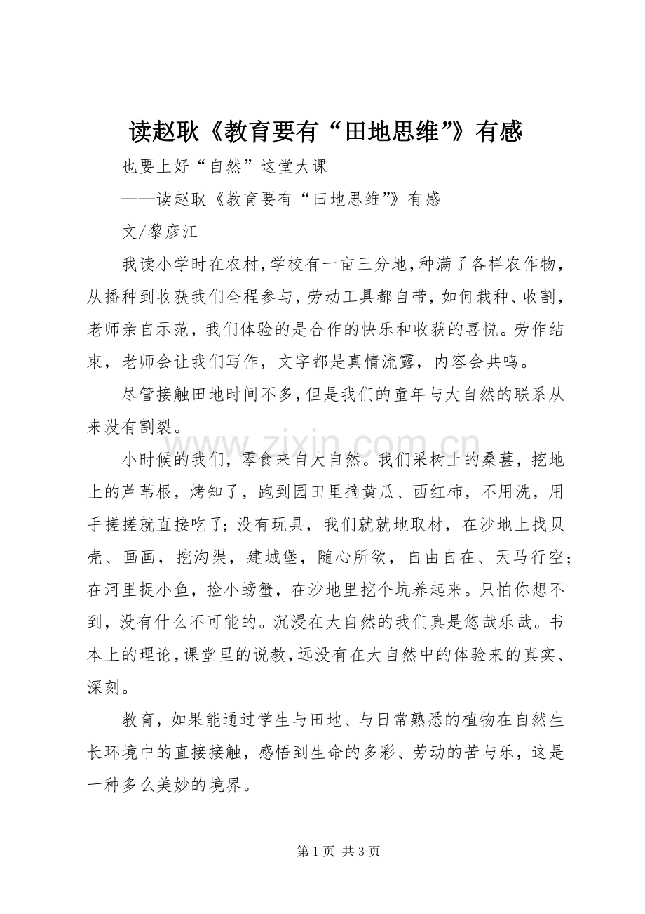 读赵耿《教育要有“田地思维”》有感.docx_第1页