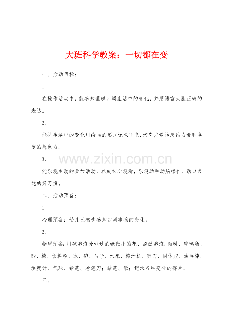 大班科学教案：一切都在变.doc_第1页