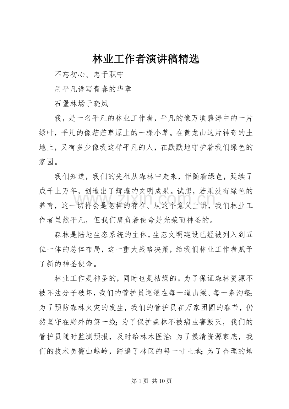 林业工作者演讲稿.docx_第1页