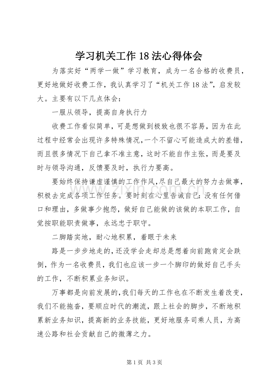 学习机关工作18法心得体会.docx_第1页