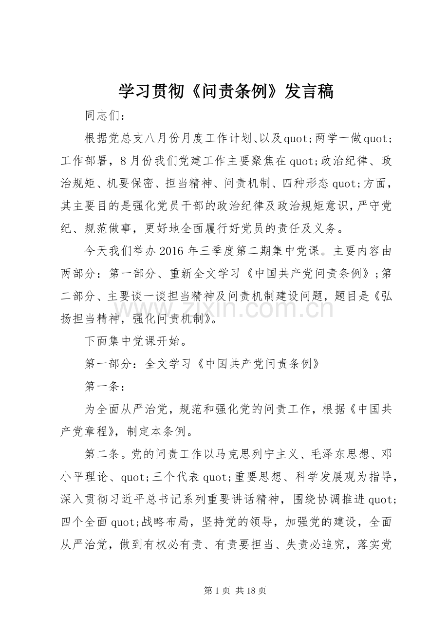 学习贯彻《问责条例》发言稿.docx_第1页