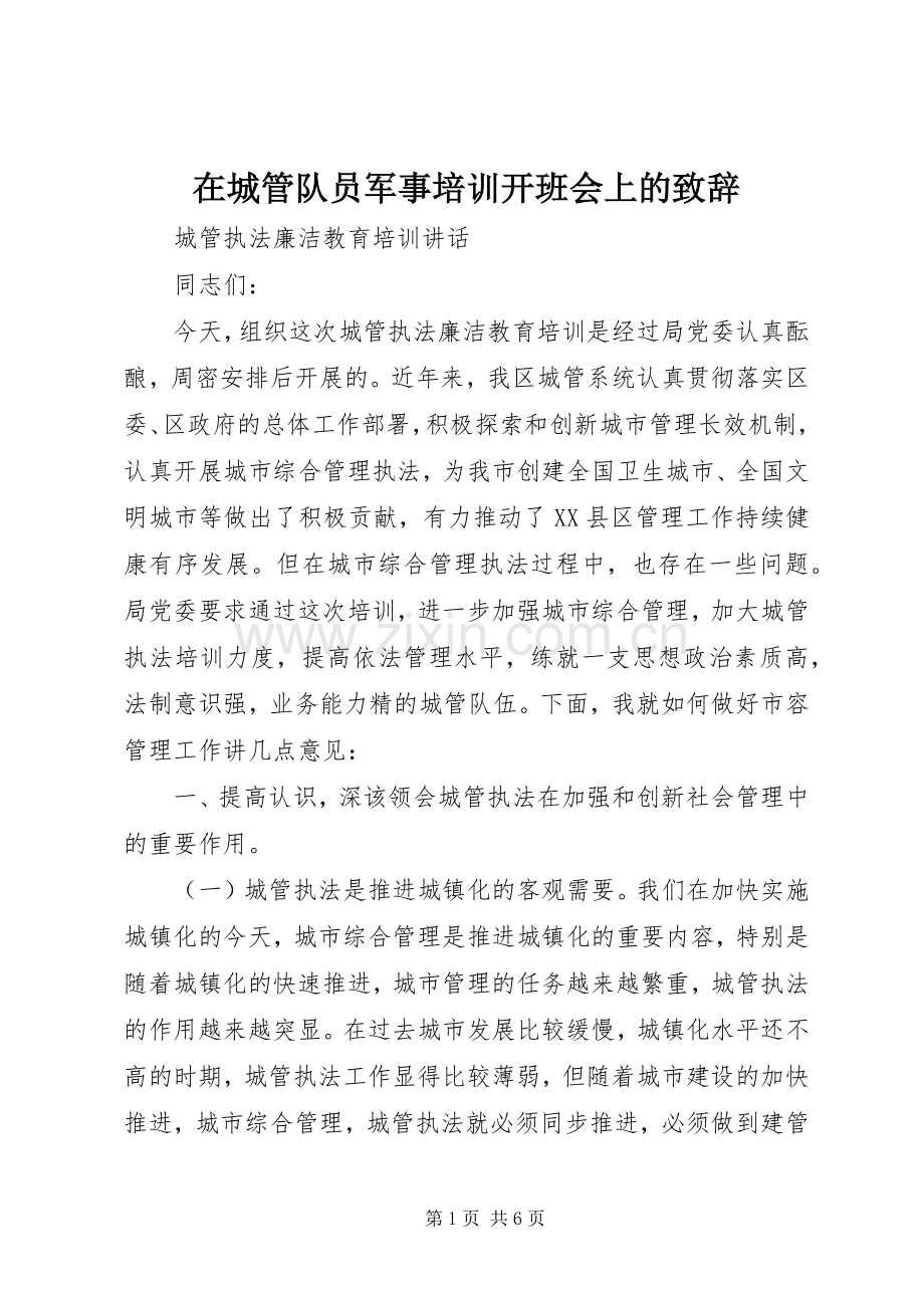 在城管队员军事培训开班会上的致辞.docx_第1页