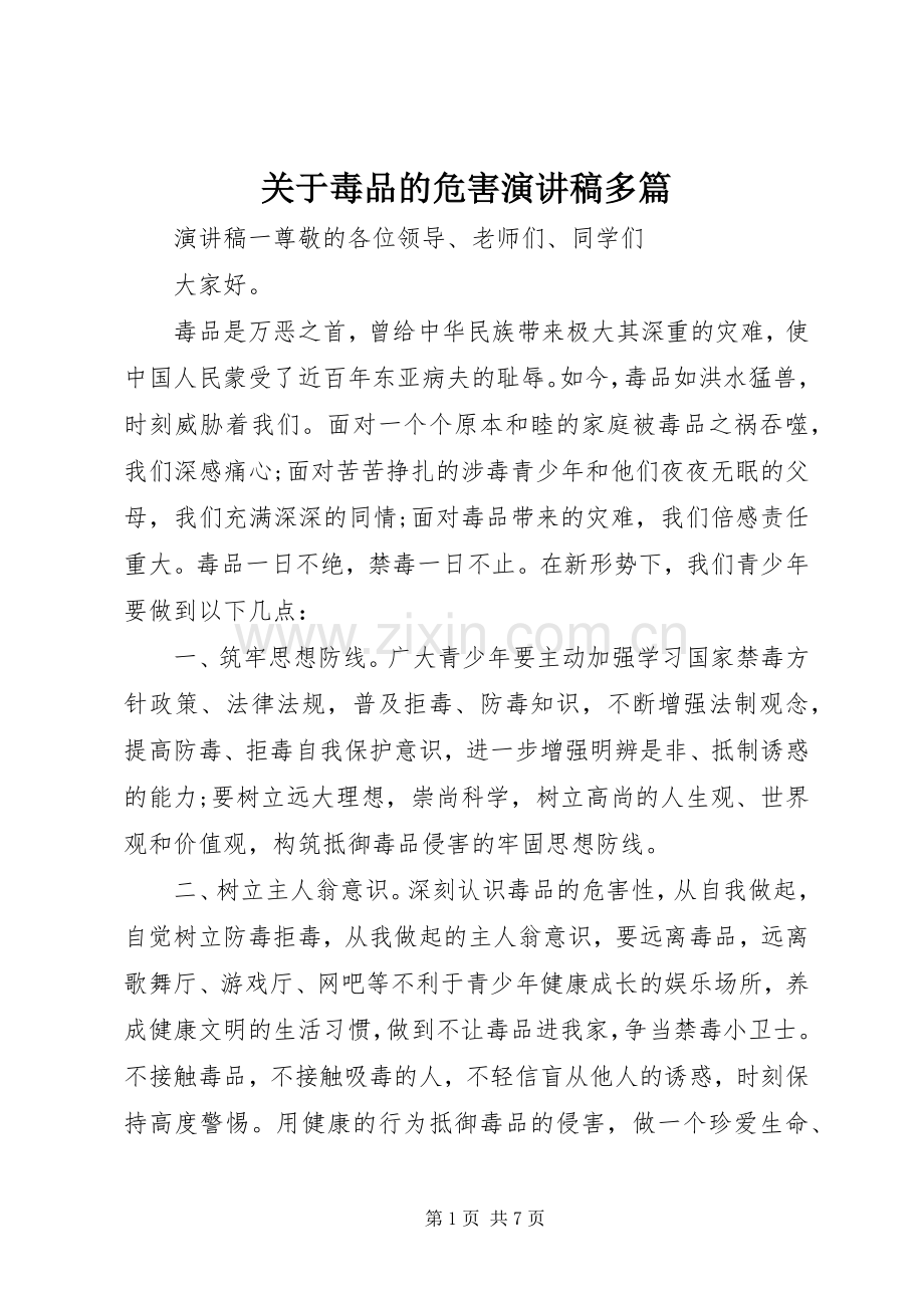 关于毒品的危害演讲稿多篇.docx_第1页