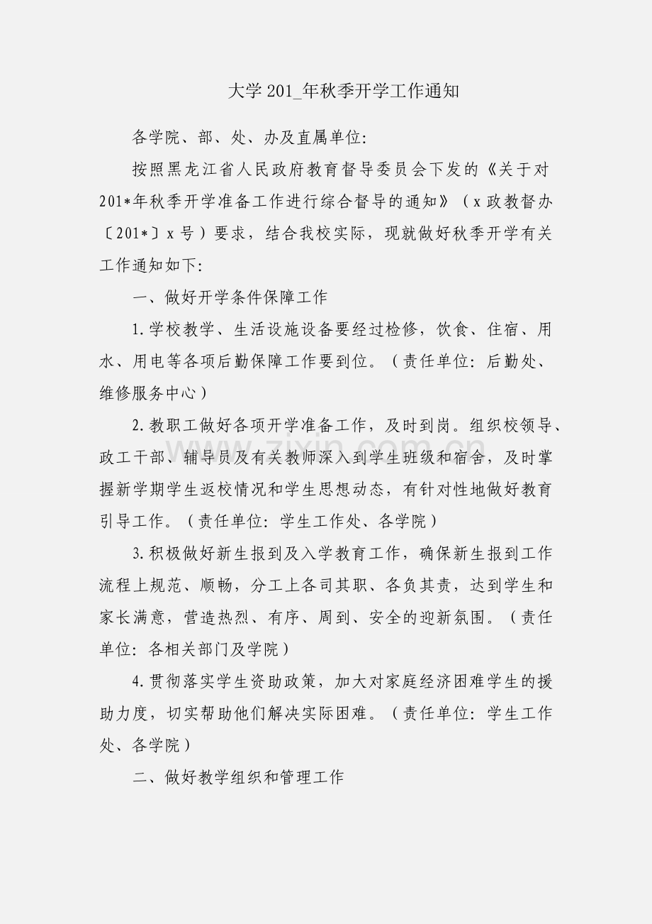 大学201_年秋季开学工作通知.docx_第1页