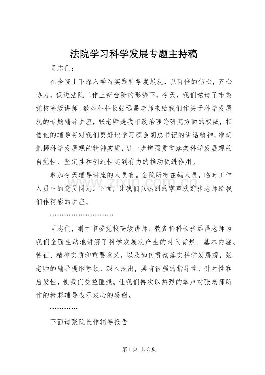 法院学习科学发展专题主持稿.docx_第1页