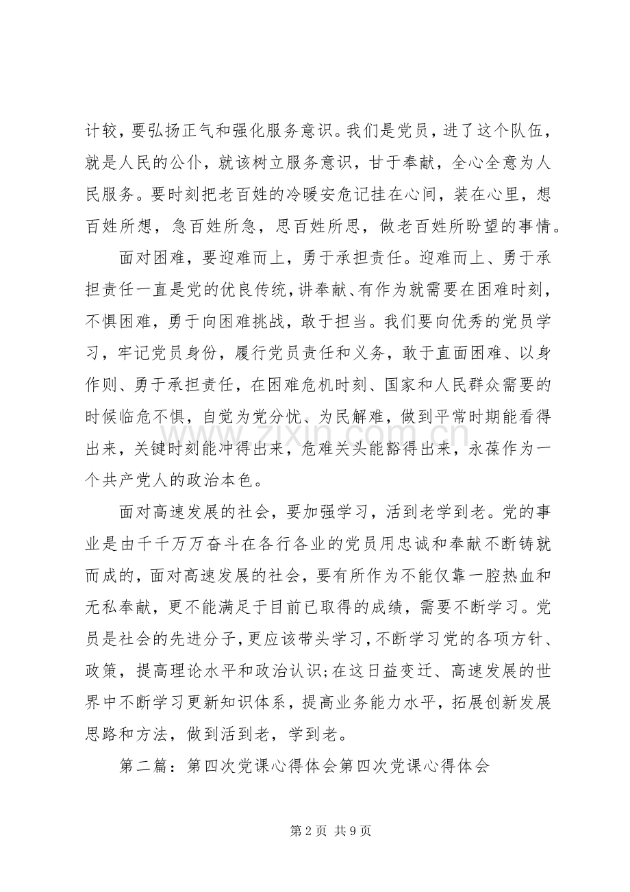 第四专题心得体会.docx_第2页