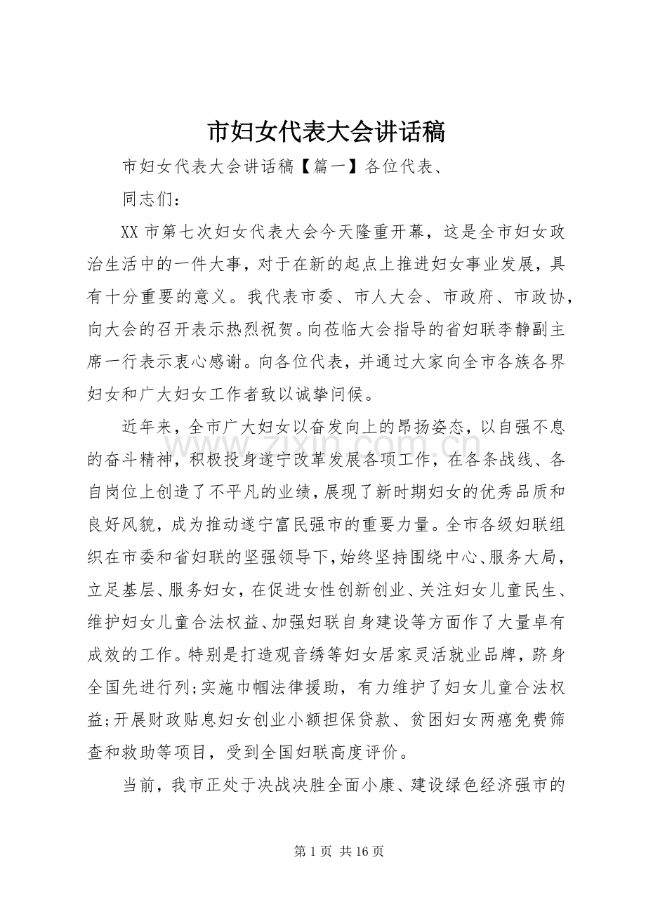 市妇女代表大会讲话稿.docx_第1页