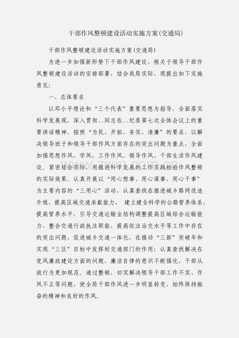 干部作风整顿建设活动实施方案(交通局).docx_第1页