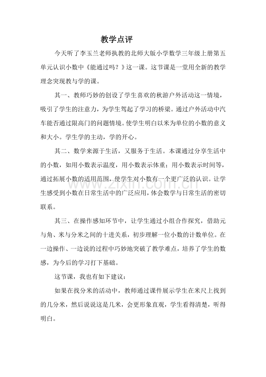 小学数学北师大三年级《能通过吗？》课后点评.doc_第1页