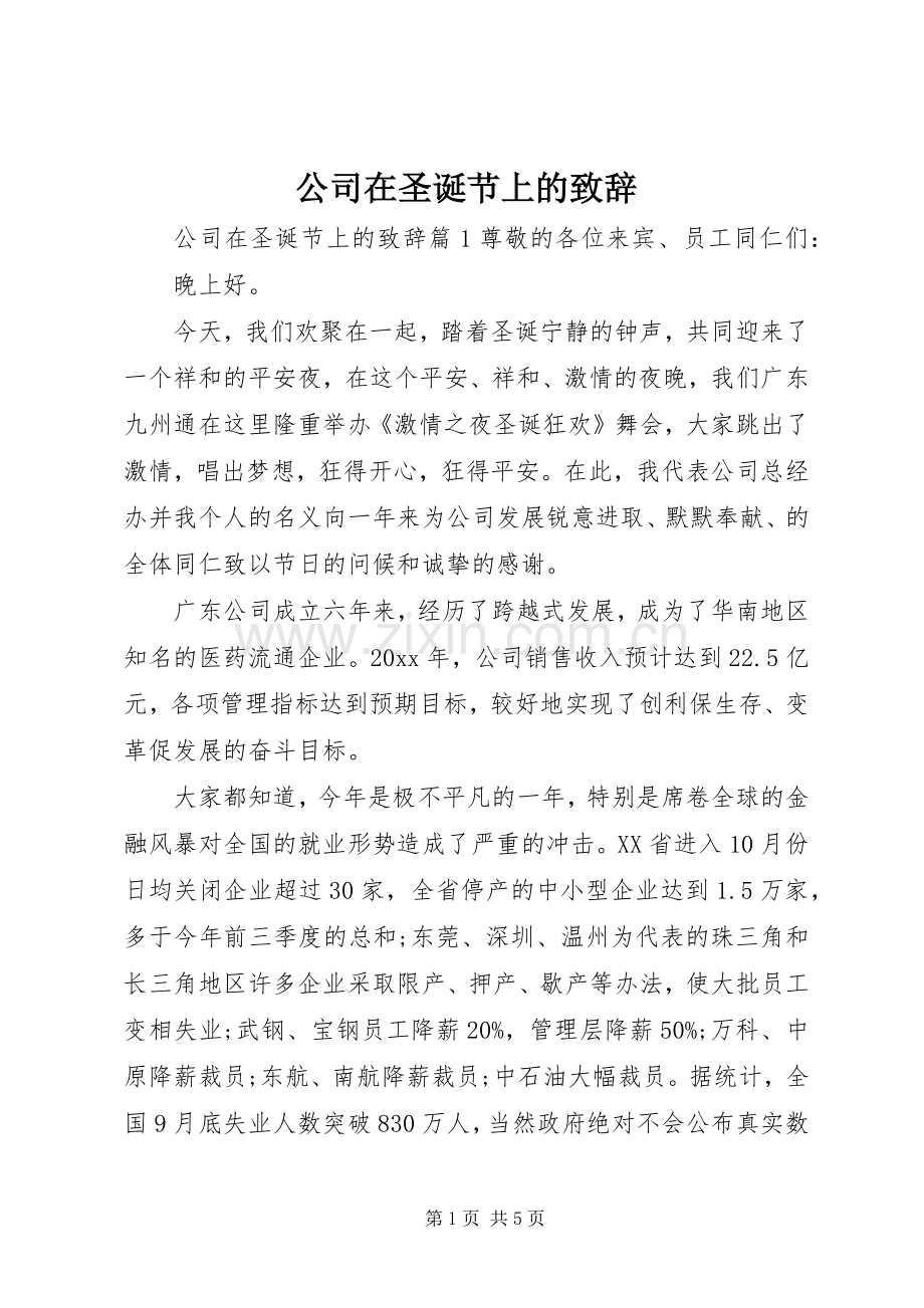 公司在圣诞节上的致辞.docx_第1页