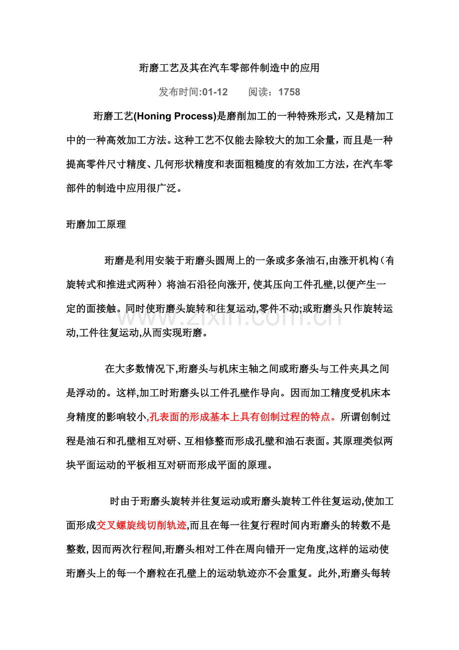 绗磨工艺介绍.doc_第1页