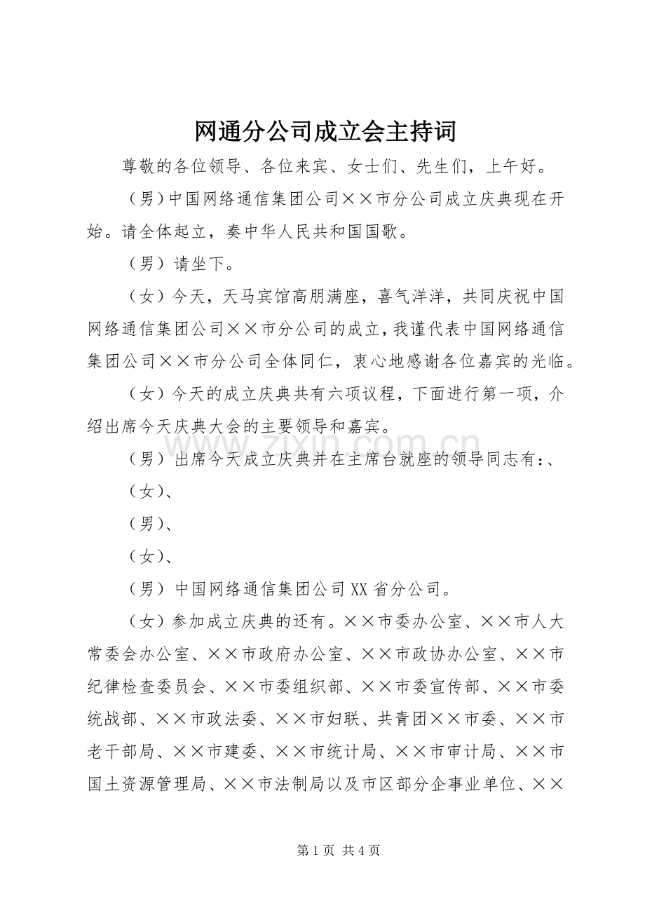 网通分公司成立会主持词.docx_第1页
