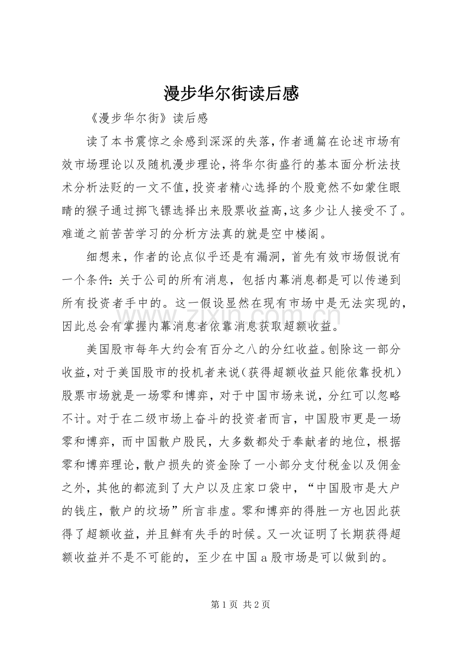 漫步华尔街读后感.docx_第1页