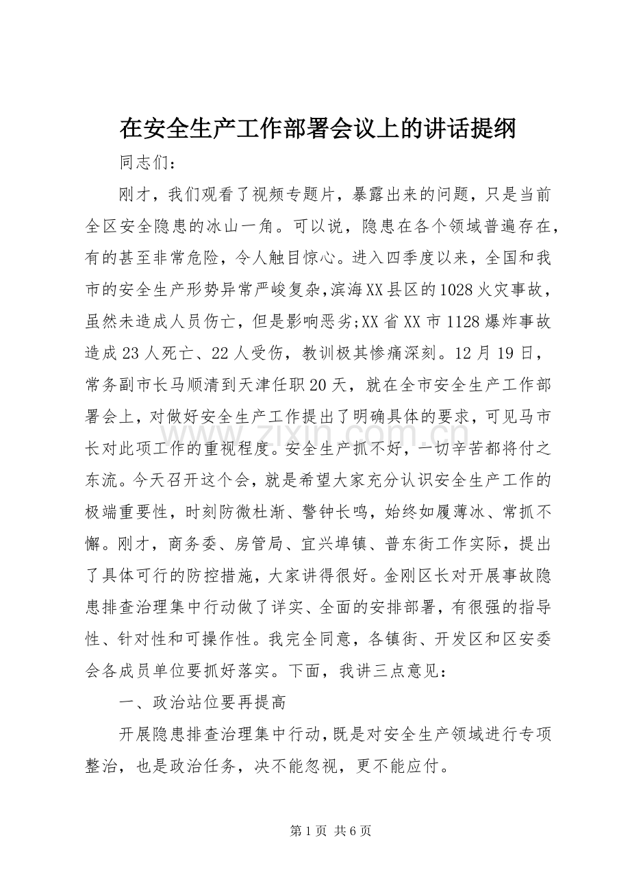 在安全生产工作部署会议上的讲话提纲.docx_第1页
