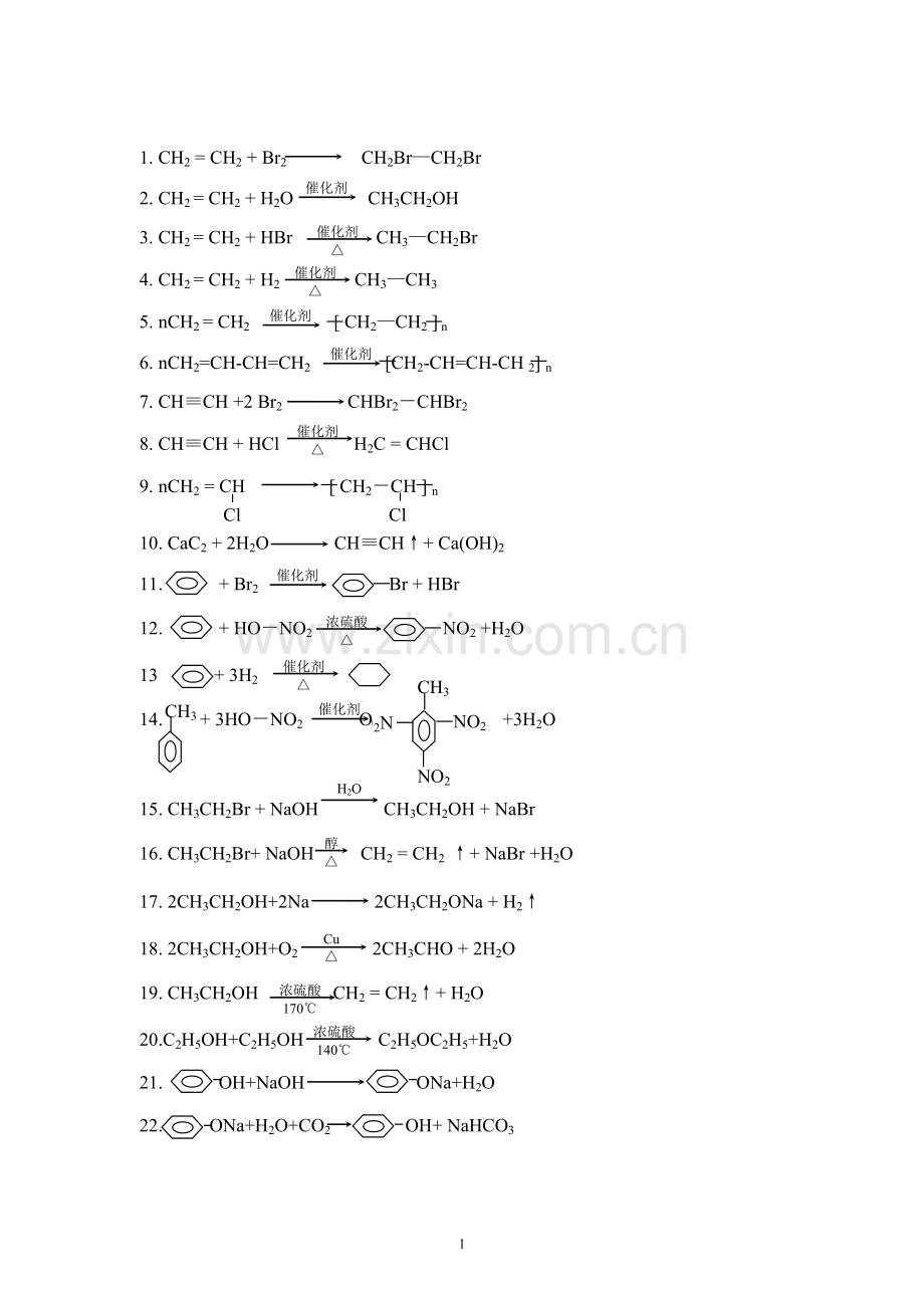 有机化学方程式.doc_第1页