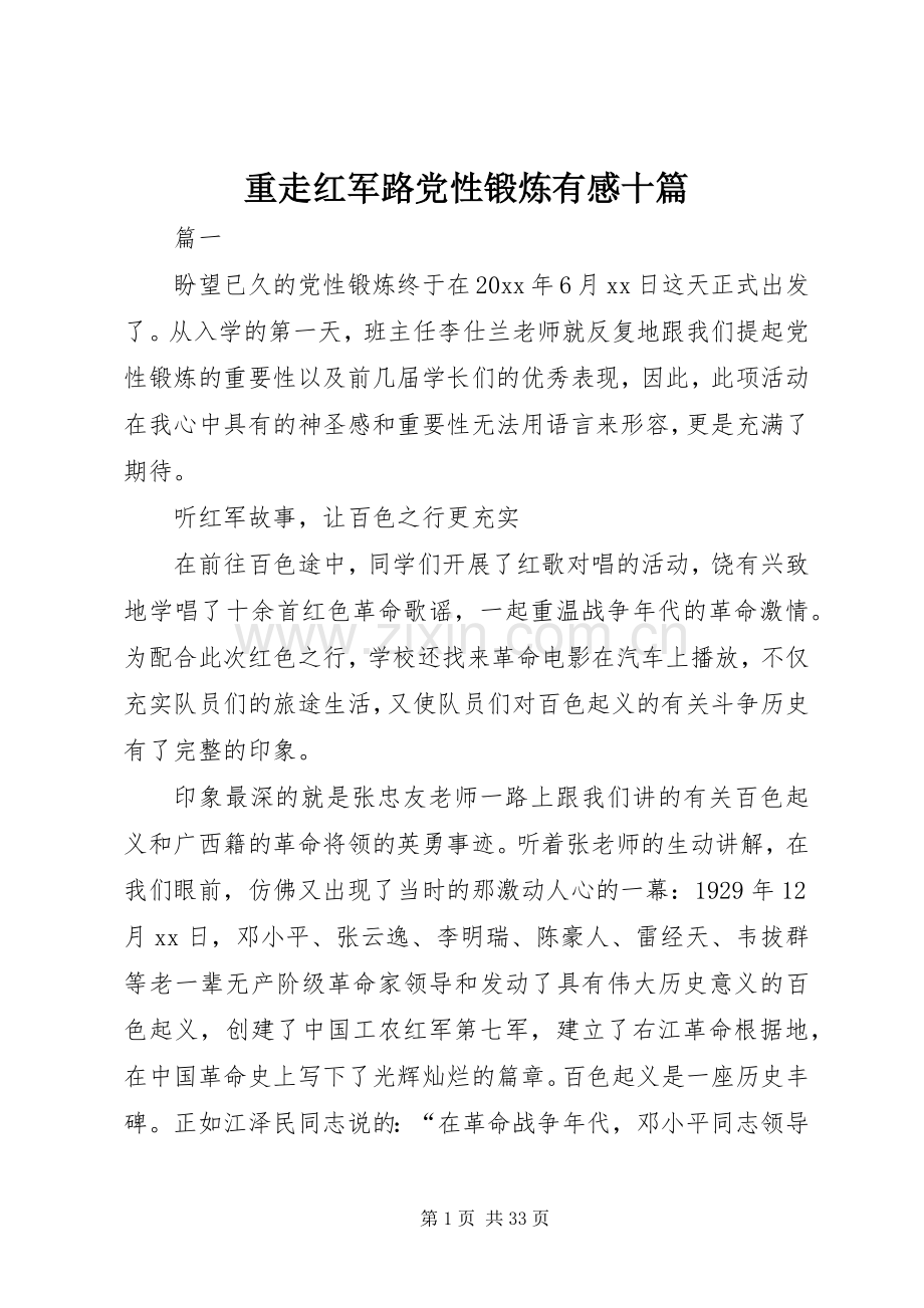 重走红军路党性锻炼有感十篇.docx_第1页