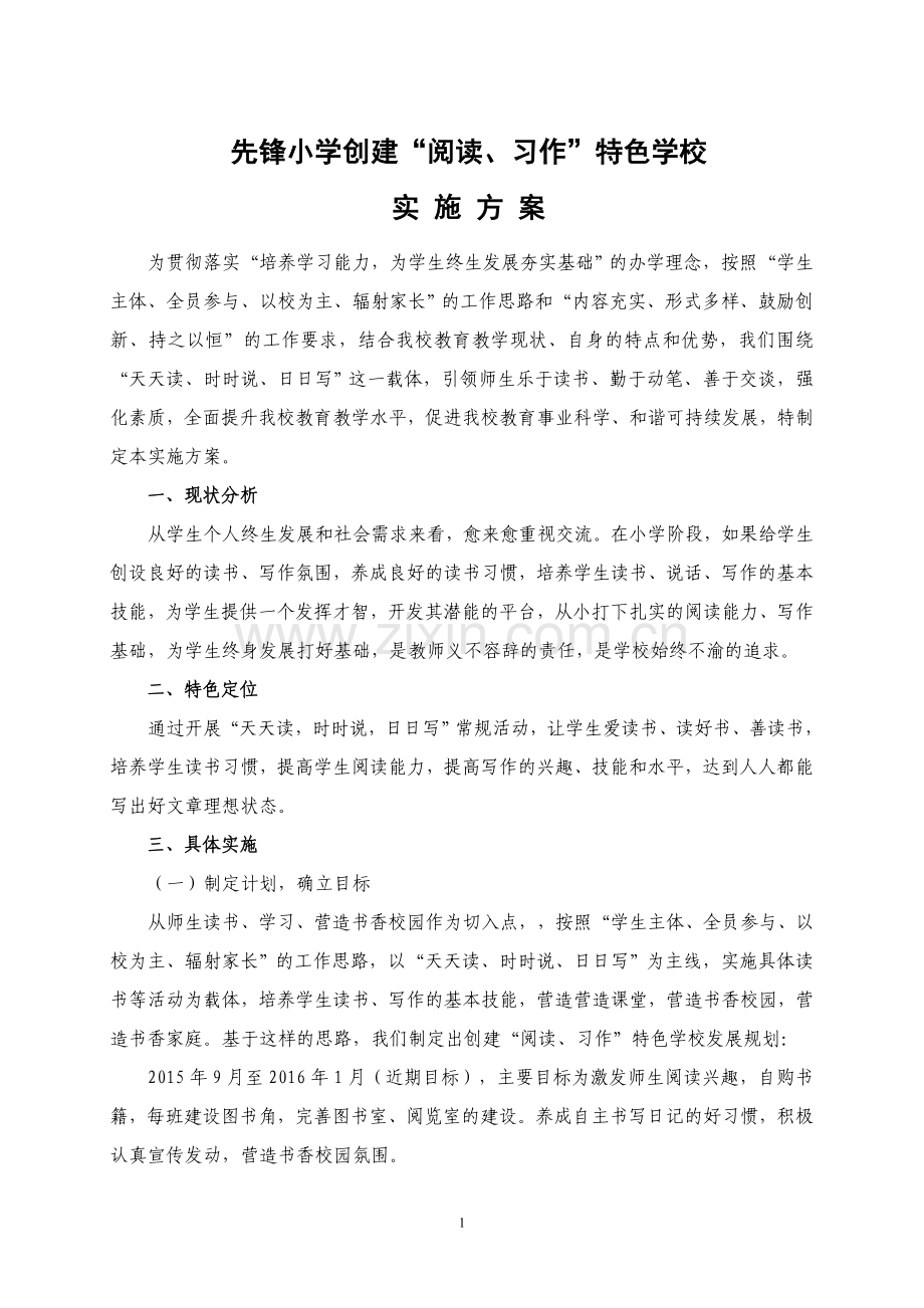 “阅读-写作”-特色学校创建实施方案.doc_第1页