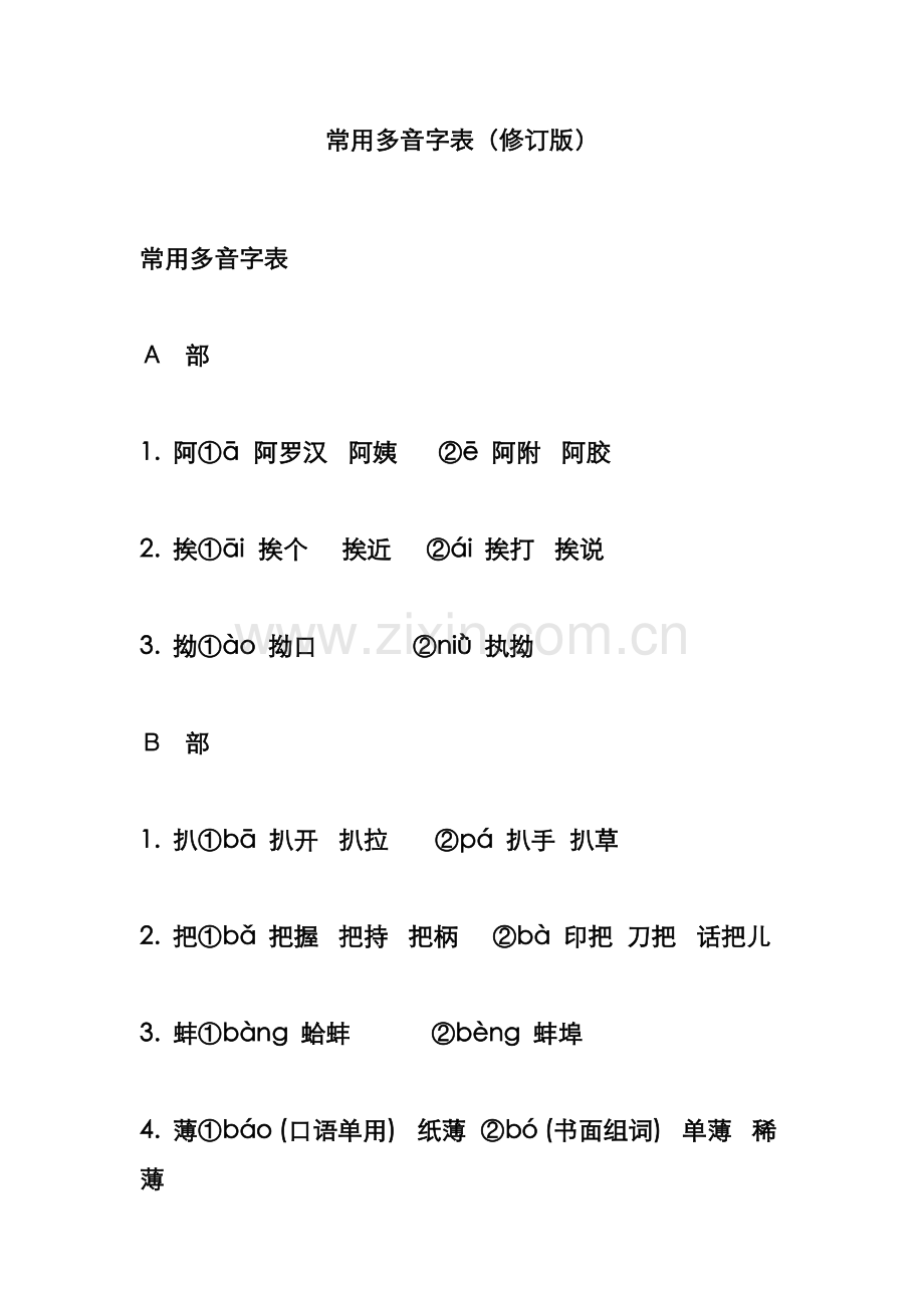 常用多音字表(修订版).doc_第1页