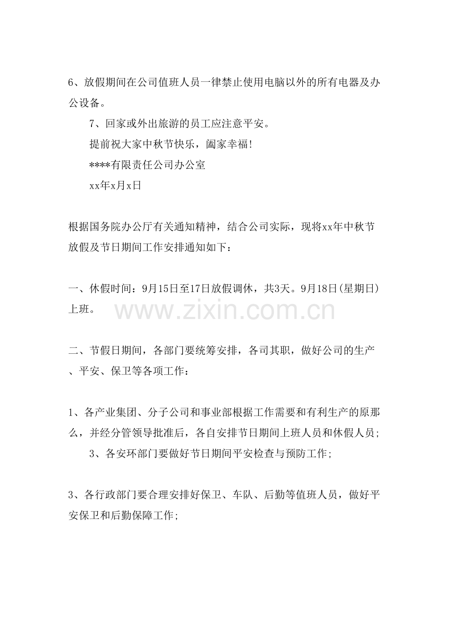 公司中秋节放假通知.doc_第2页