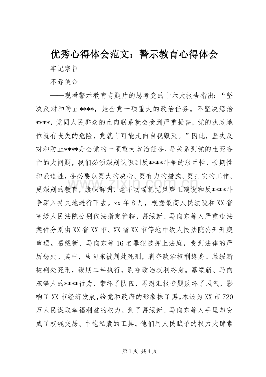 优秀心得体会范文：警示教育心得体会.docx_第1页