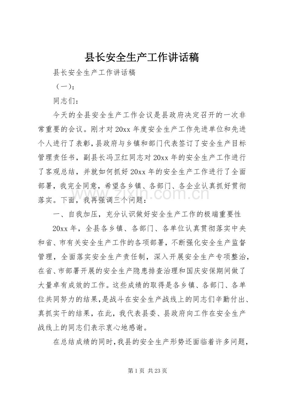 县长安全生产工作讲话稿.docx_第1页