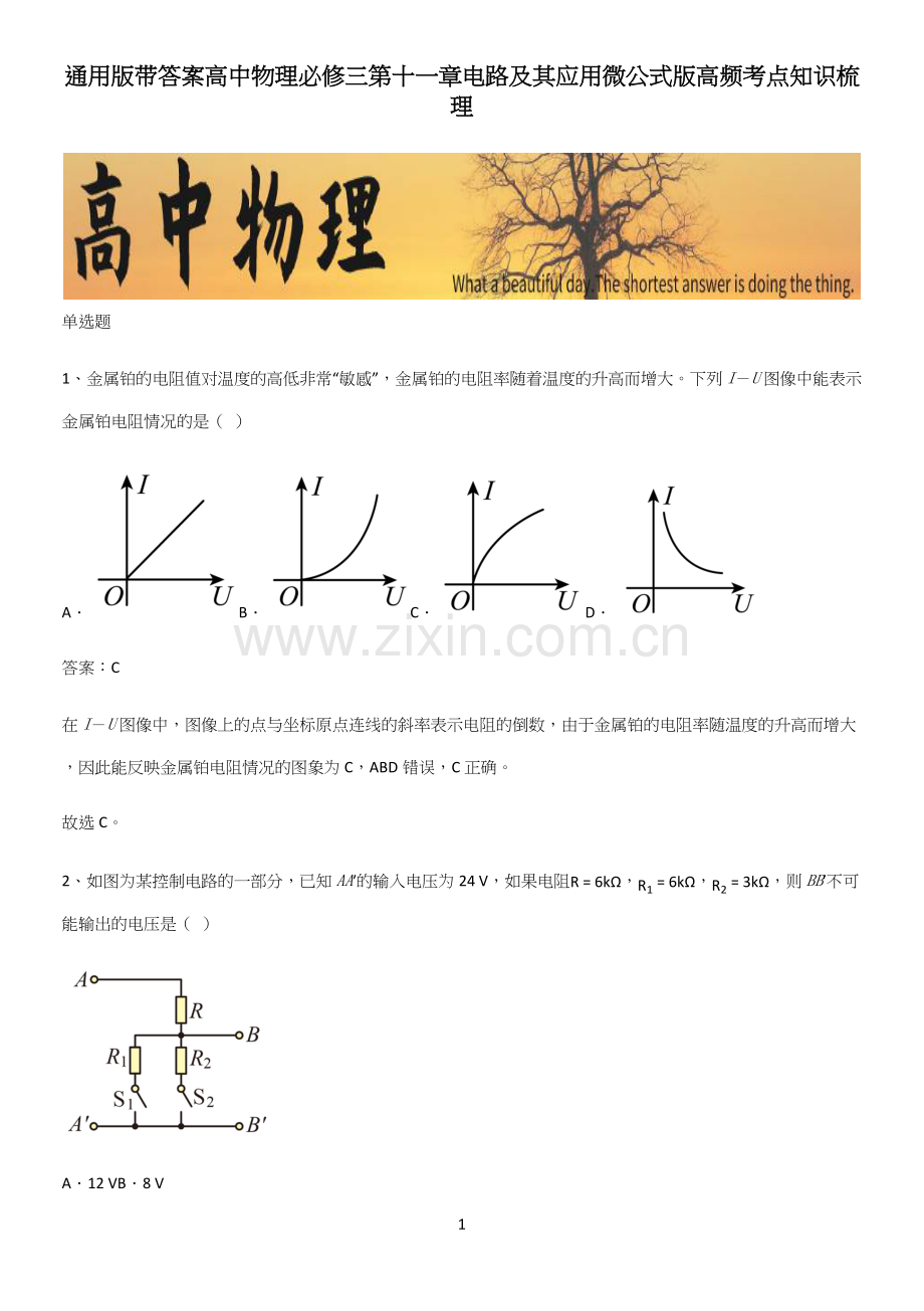 通用版带答案高中物理必修三第十一章电路及其应用微公式版高频考点知识梳理.docx_第1页