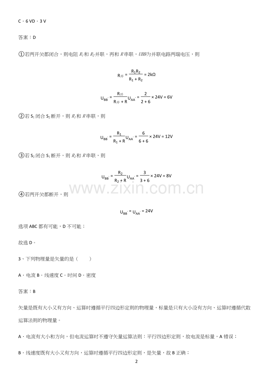 通用版带答案高中物理必修三第十一章电路及其应用微公式版高频考点知识梳理.docx_第2页