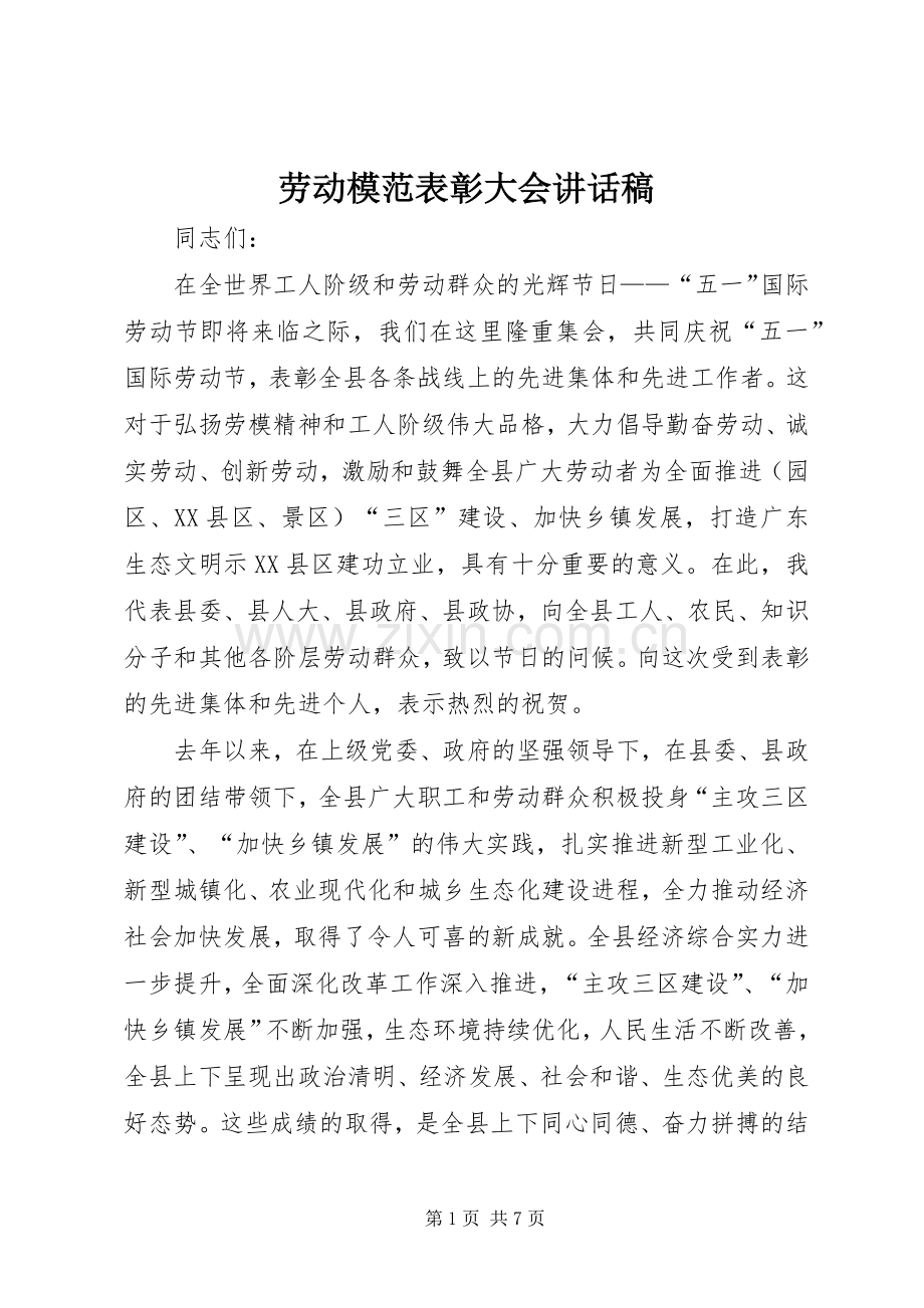 劳动模范表彰大会讲话稿.docx_第1页