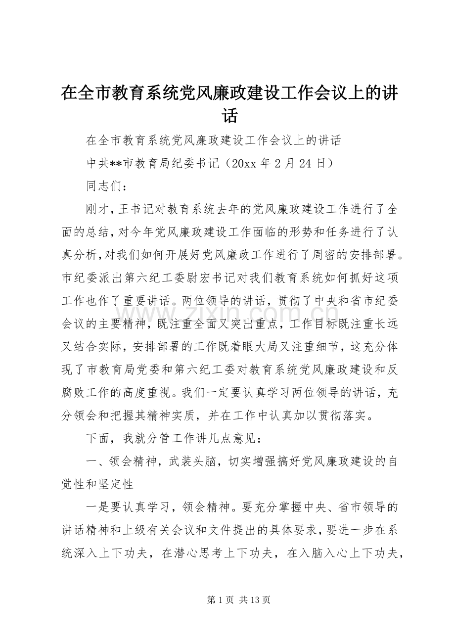 在全市教育系统党风廉政建设工作会议上的讲话.docx_第1页
