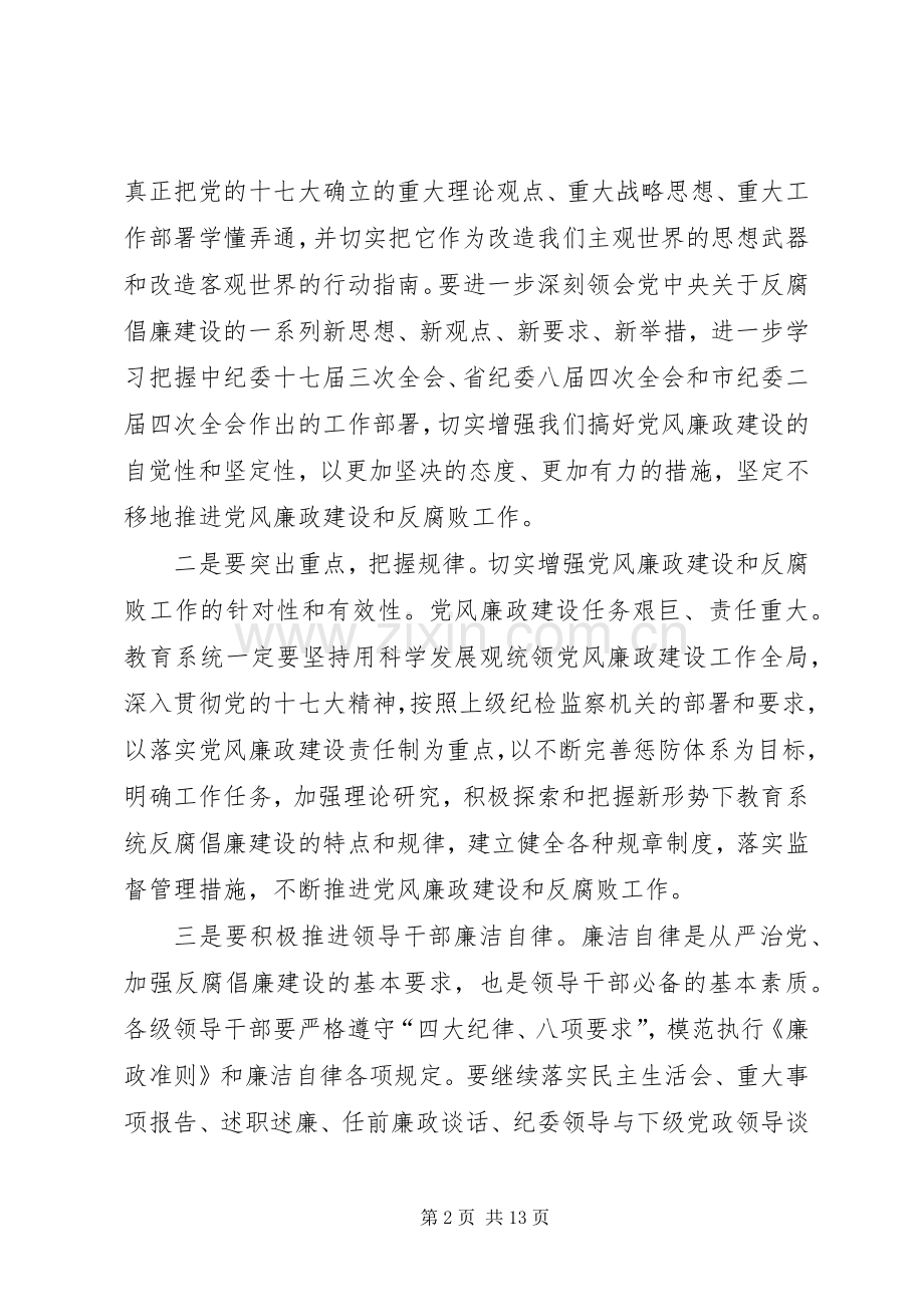 在全市教育系统党风廉政建设工作会议上的讲话.docx_第2页