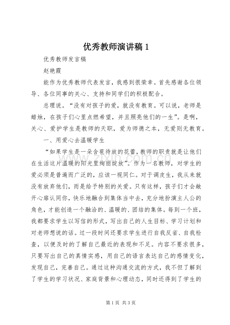 优秀教师演讲稿1.docx_第1页