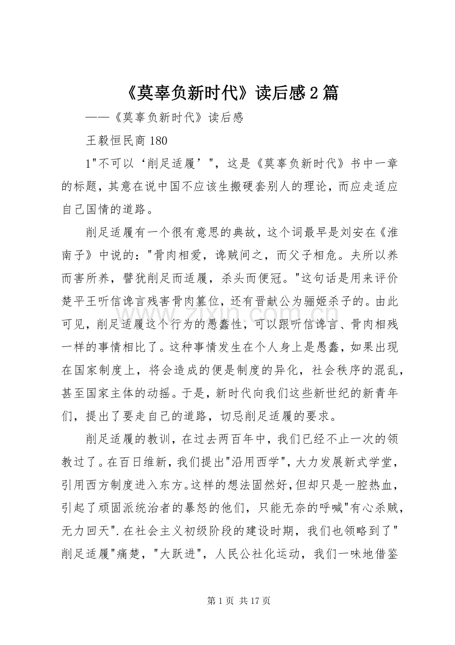 《莫辜负新时代》读后感2篇.docx_第1页