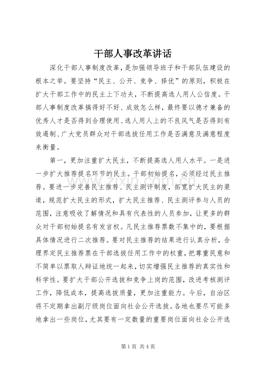 干部人事改革讲话.docx_第1页