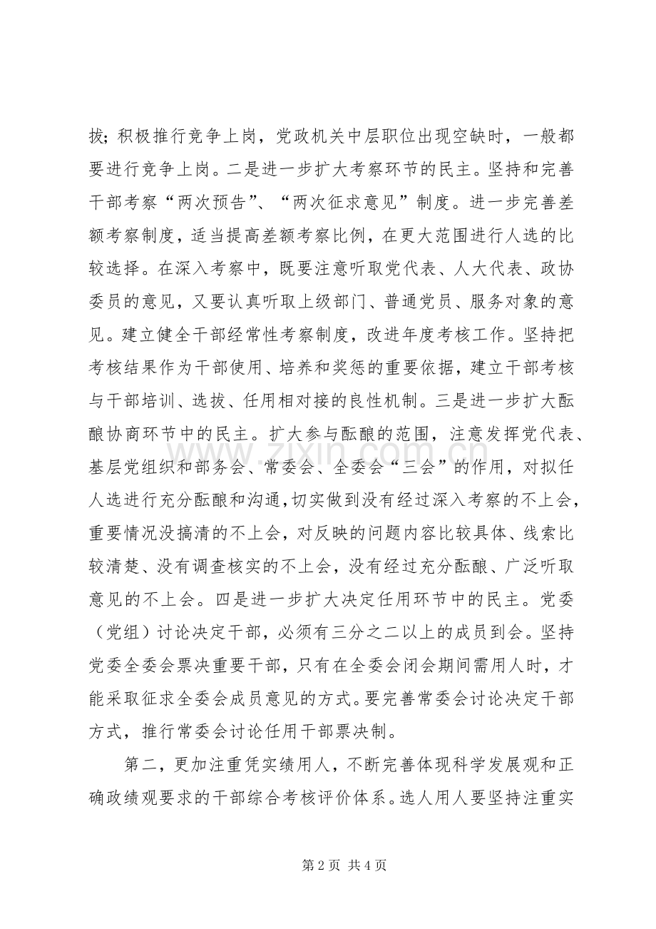 干部人事改革讲话.docx_第2页