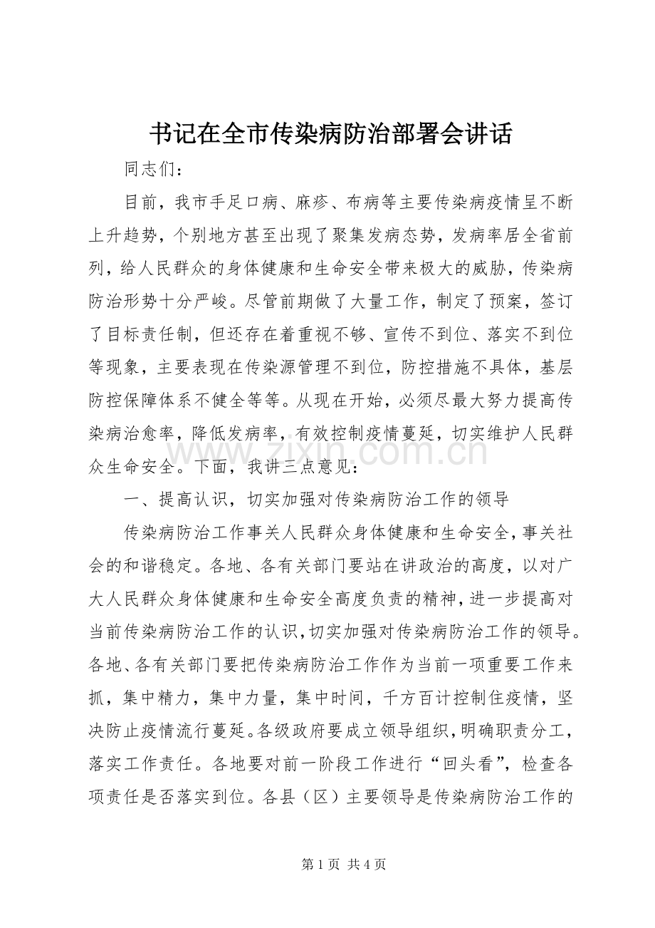 书记在全市传染病防治部署会讲话.docx_第1页