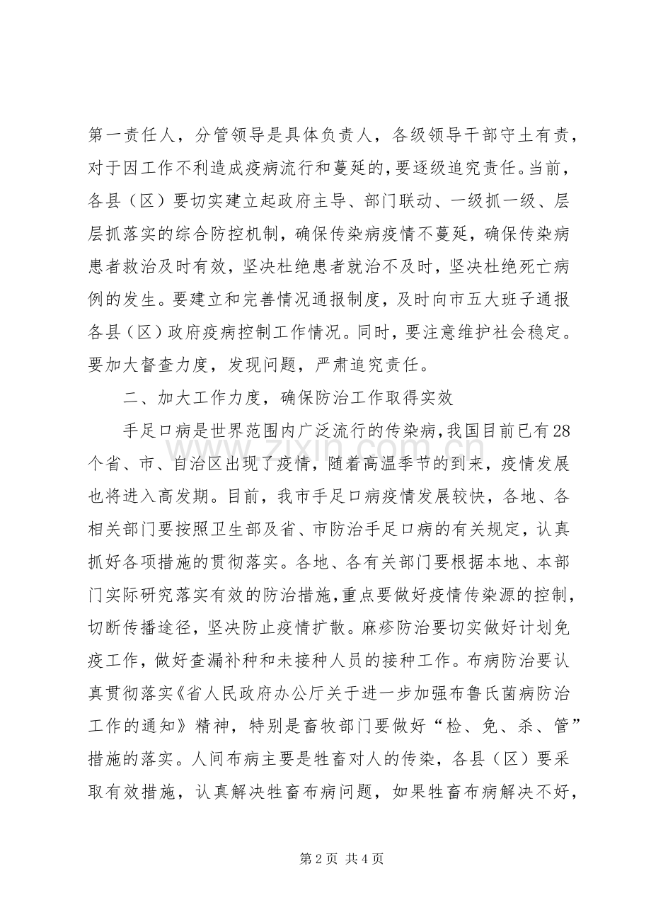 书记在全市传染病防治部署会讲话.docx_第2页