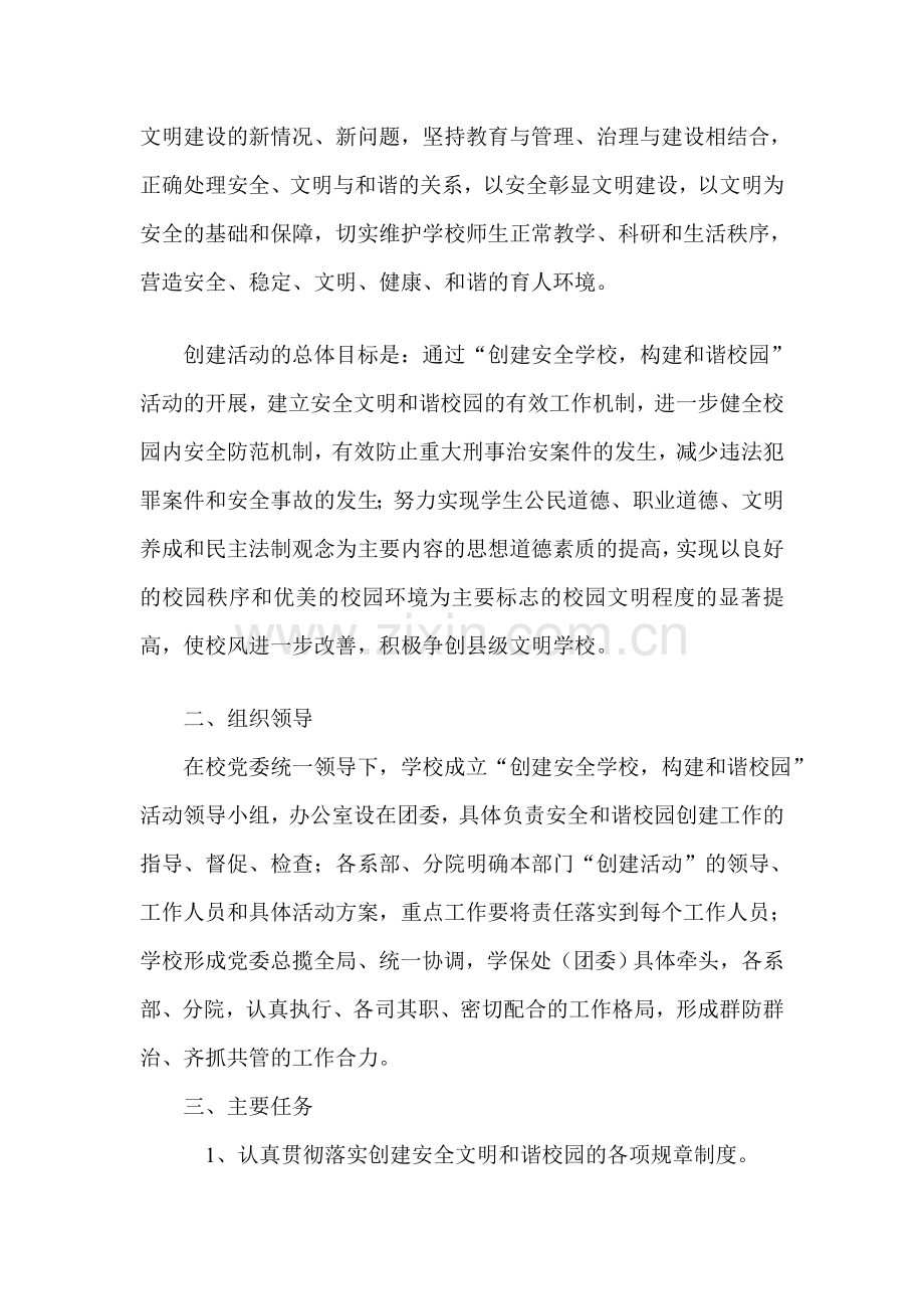 确山一高“创建平安校园”活动实施方案.doc_第2页