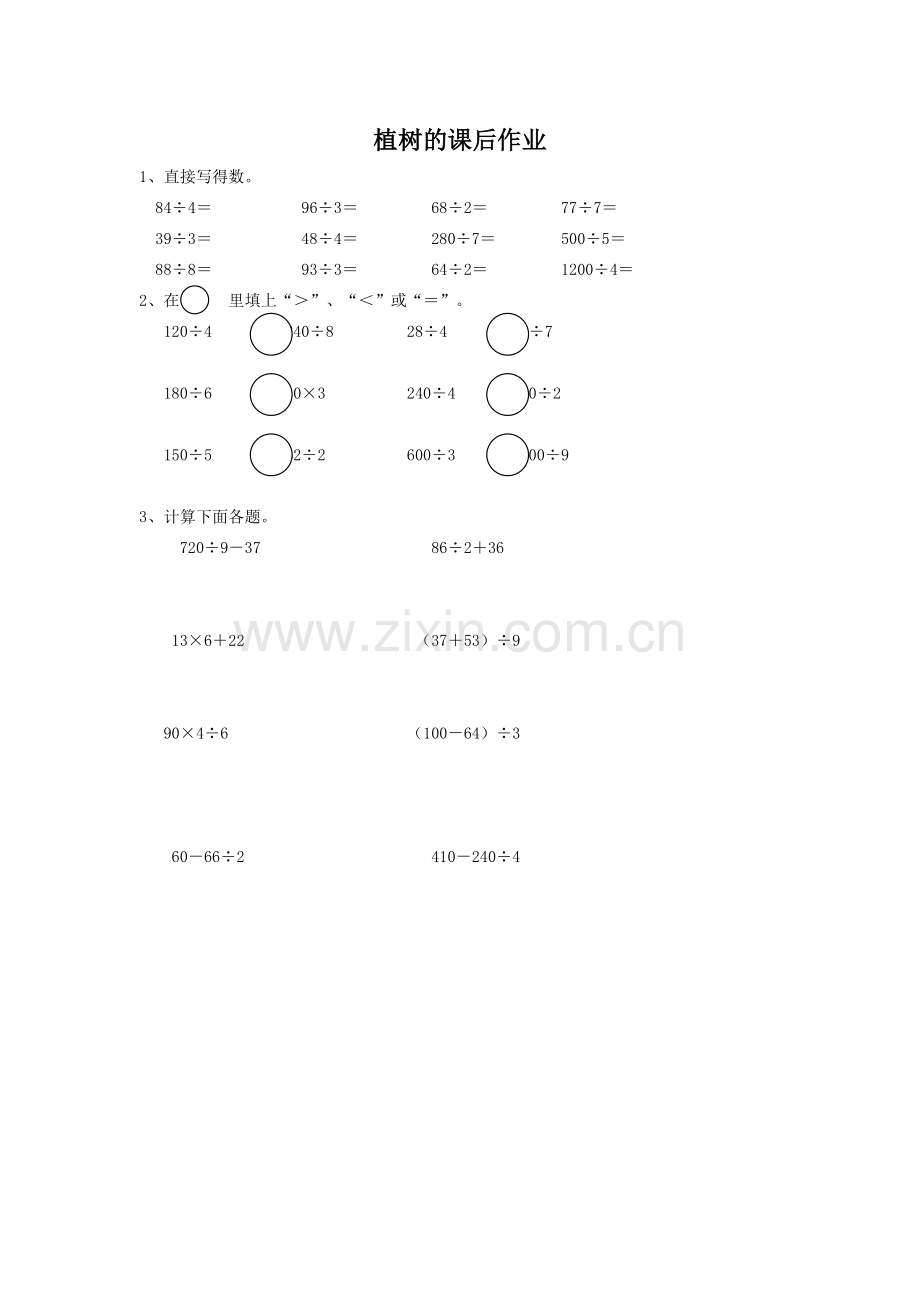 小学数学北师大三年级植树的课后作业.doc_第1页