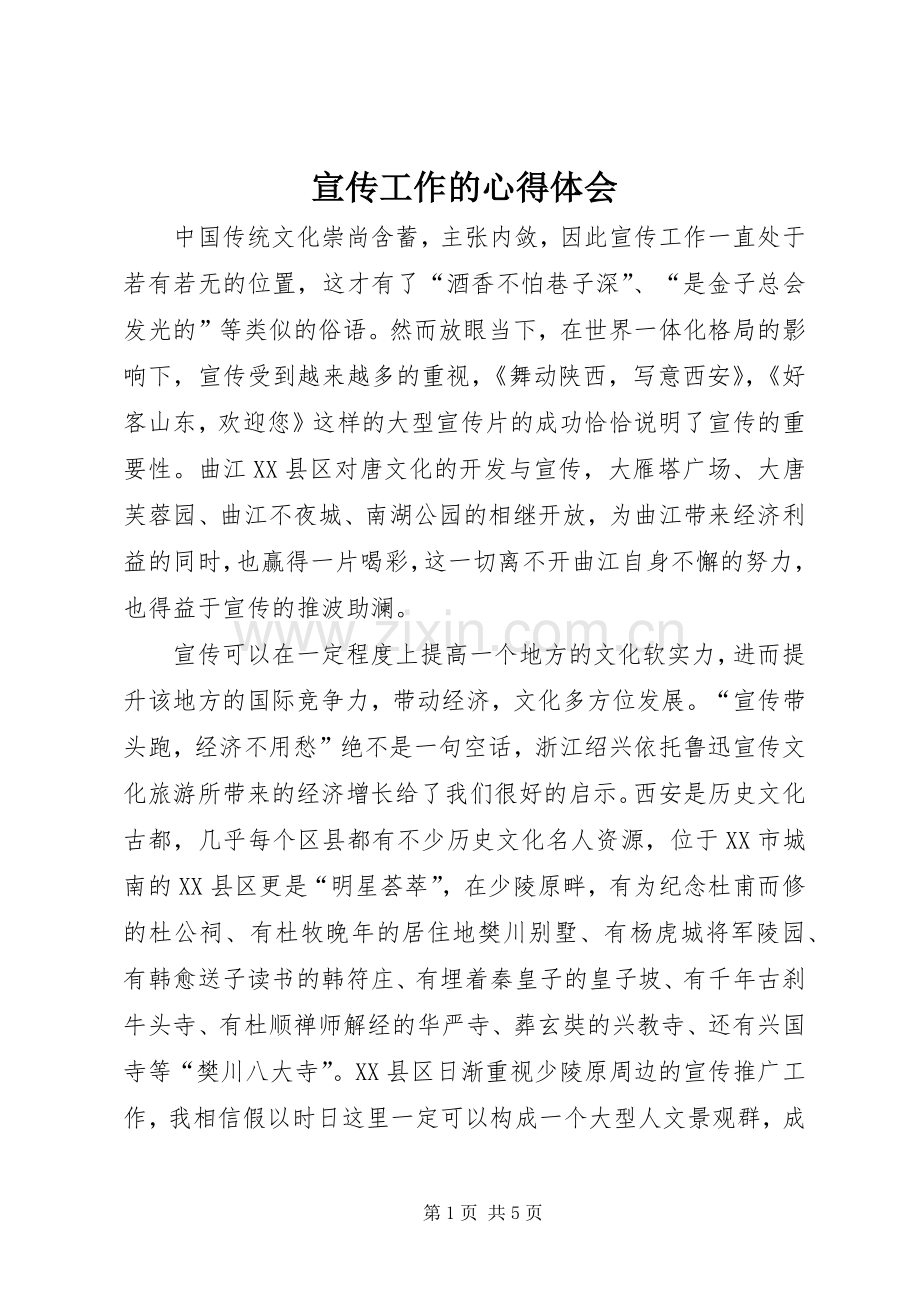 宣传工作的心得体会.docx_第1页