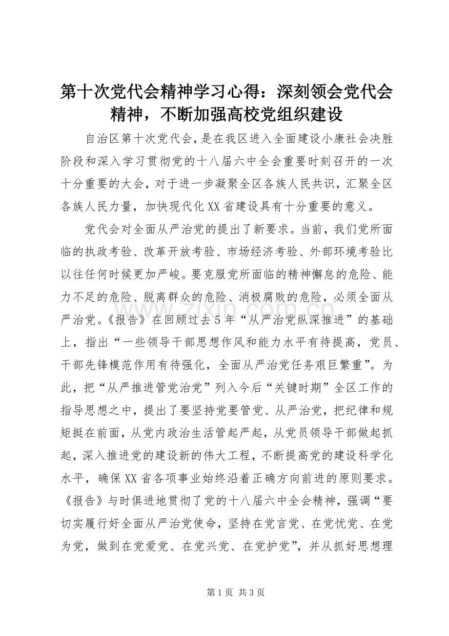 第十次党代会精神学习心得：深刻领会党代会精神不断加强高校党组织建设.docx_第1页