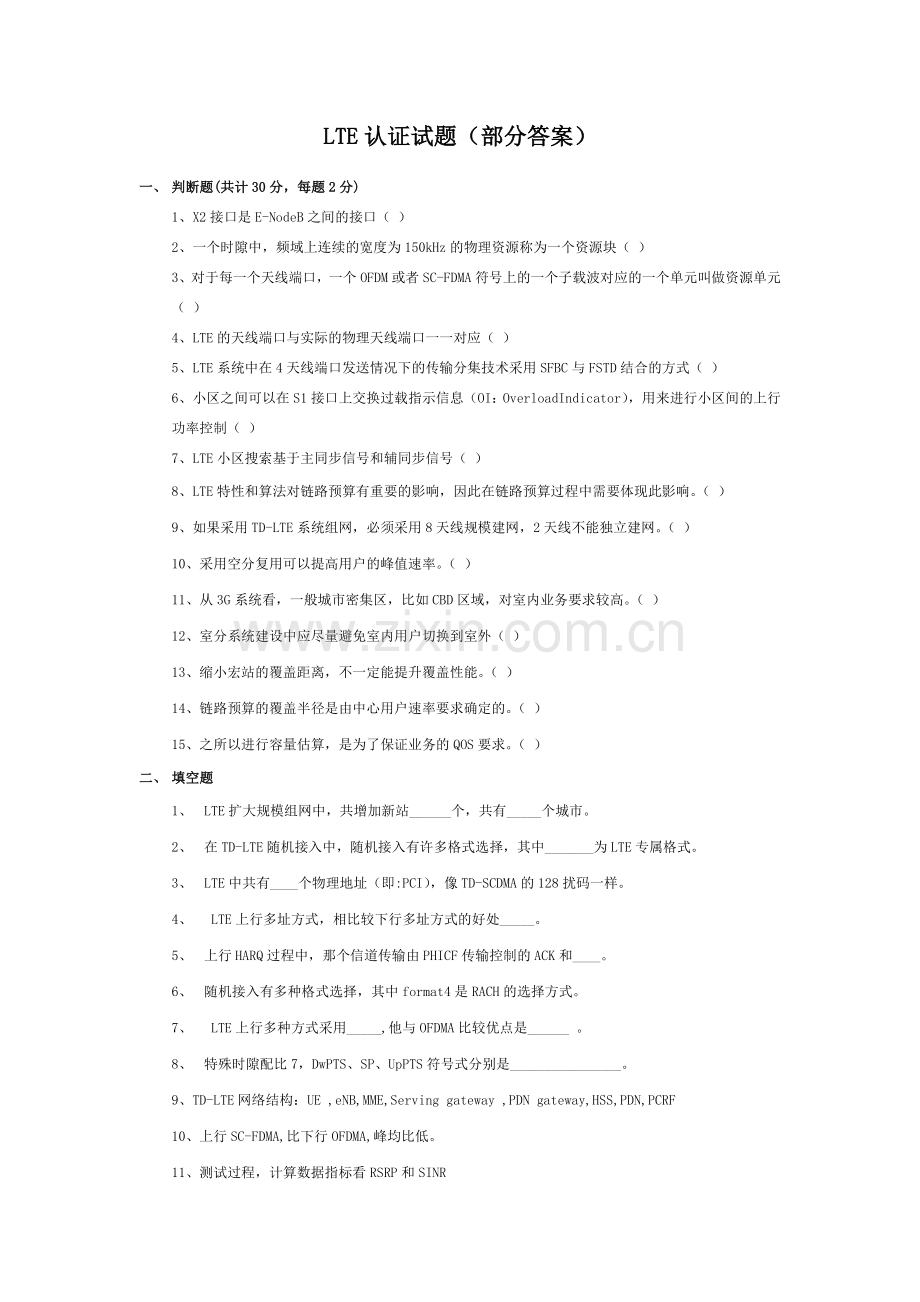 LTE认证试题(部分答案).docx_第1页
