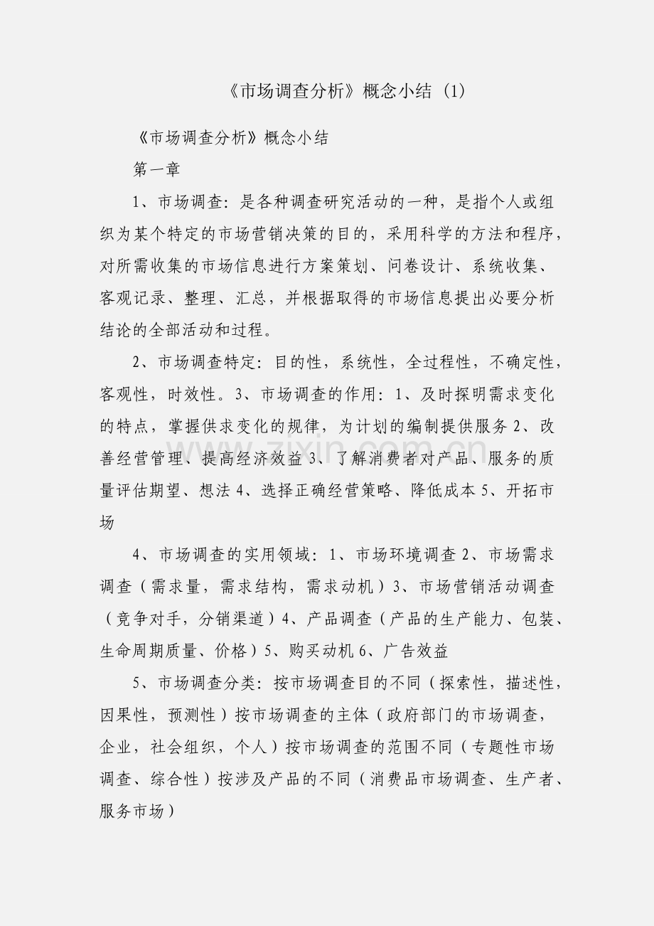《市场调查分析》概念小结 (1).docx_第1页