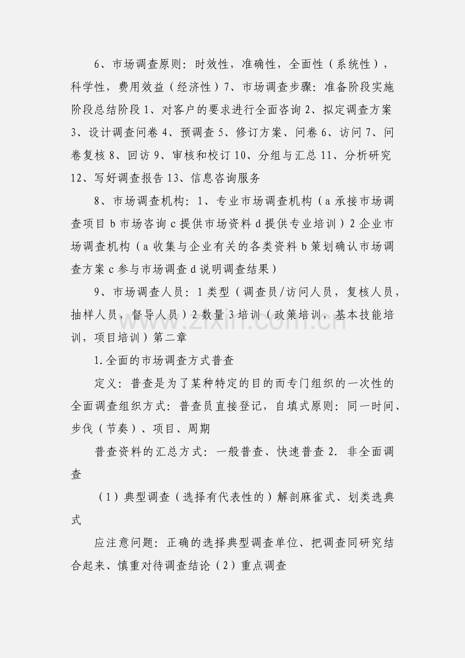 《市场调查分析》概念小结 (1).docx_第2页